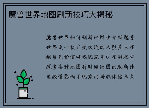 魔兽世界地图刷新技巧大揭秘