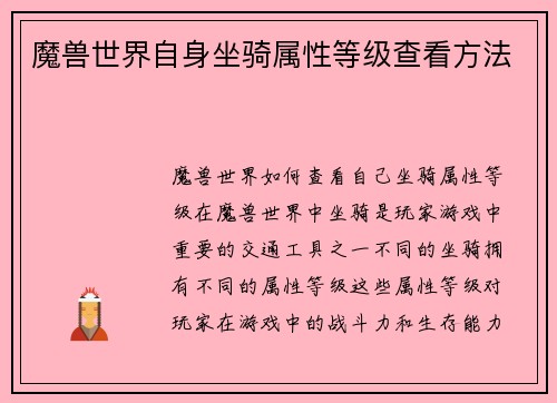魔兽世界自身坐骑属性等级查看方法